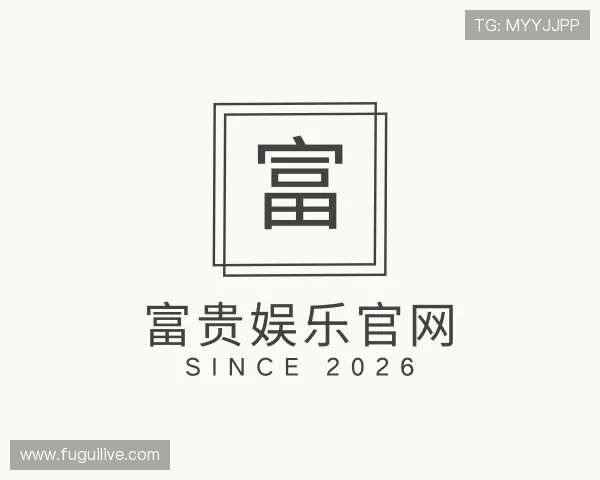 关于富贵娱乐官网