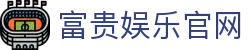 富贵娱乐-专业在线游戏娱乐平台